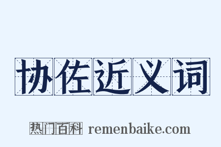 协佐近义词是什么意思的图片